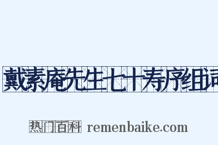 戴素庵先生七十寿序组词是什么意思的图片